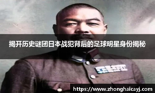 揭开历史谜团日本战犯背后的足球明星身份揭秘