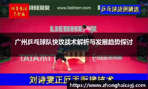 广州乒乓球队快攻战术解析与发展趋势探讨