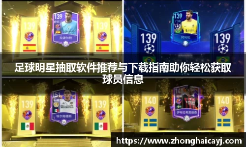 足球明星抽取软件推荐与下载指南助你轻松获取球员信息