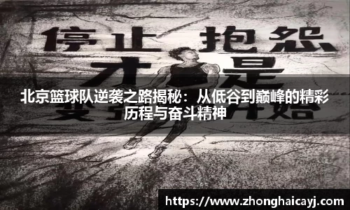 北京篮球队逆袭之路揭秘：从低谷到巅峰的精彩历程与奋斗精神